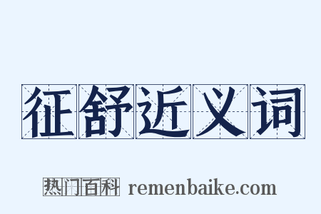 征舒近义词是什么意思的图片